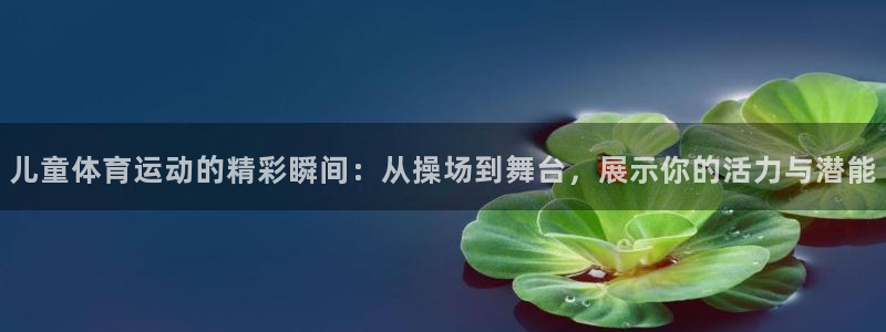 儿童体育运动的精彩瞬间：从操场到舞台，展示你的活力与潜能