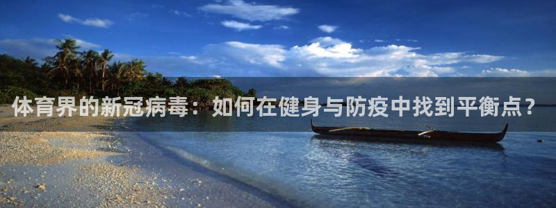 体育界的新冠病毒：如何在健身与防疫中找到平衡点？