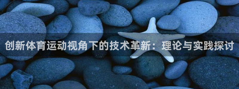 创新体育运动视角下的技术革新：理论与实践探讨