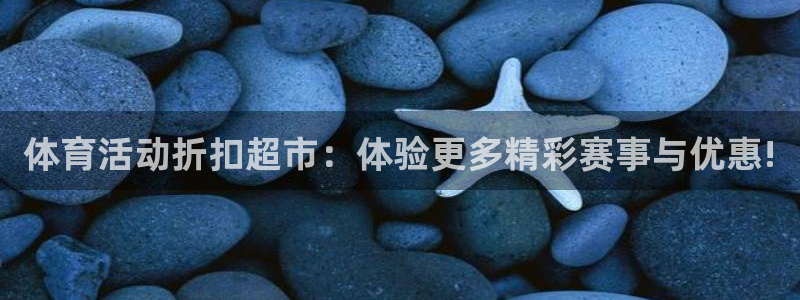 体育活动折扣超市：体验更多精彩赛事与优惠!
